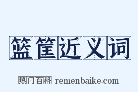 篮筐近义词是什么意思的图片